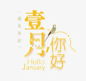 免抠黄色一月你好艺术字免抠
