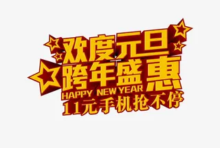 欢度元旦跨年盛惠免抠
