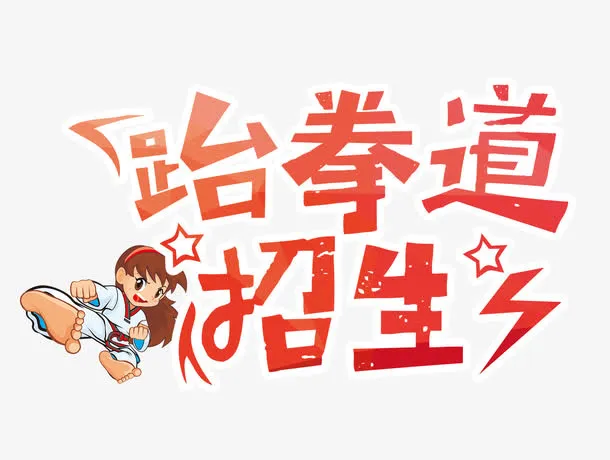跆拳道招生免抠