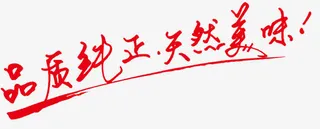 唯美品质纯正天然美味餐饮艺术字免抠