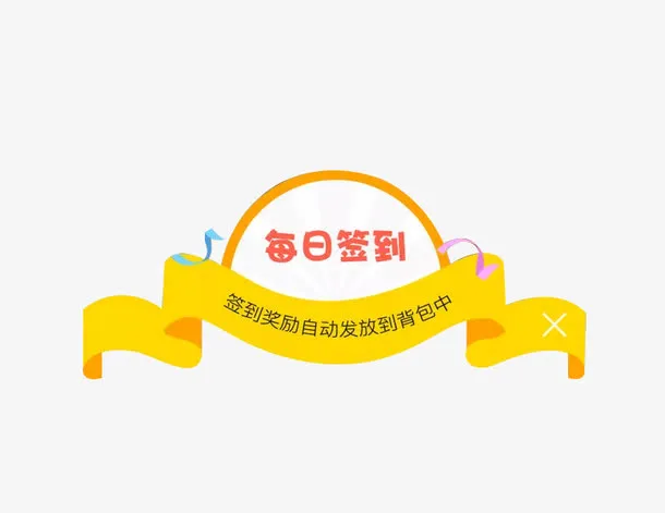 每日签到免抠