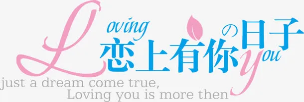 美术字变形字 恋上有你的日子免抠
