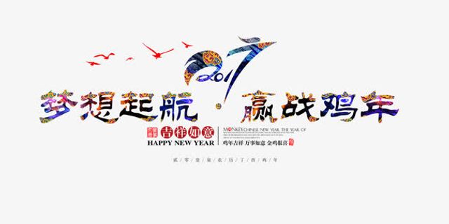 梦想起航迎战鸡年免抠