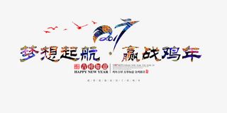 梦想起航迎战鸡年免抠
