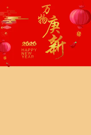 ，万象庚新，背景，新年快乐高清