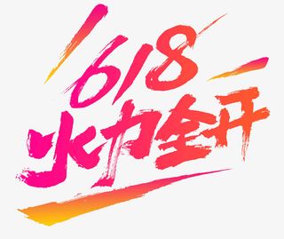 618字体设计年中大促购物狂欢节免抠