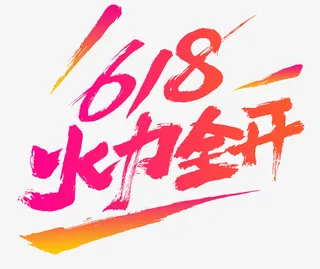 618字体设计年中大促购物狂欢节免抠