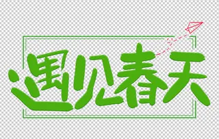遇见春天字体设计免抠