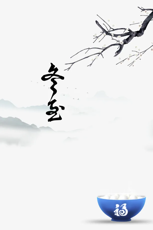 冬至冬天树枝花朵汤圆免抠