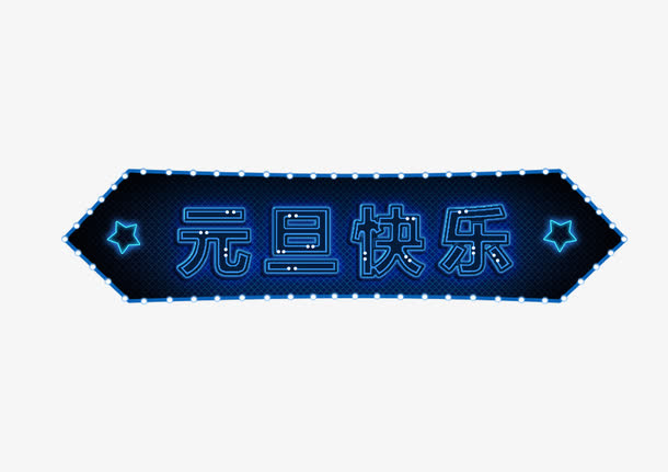 元旦快乐免抠