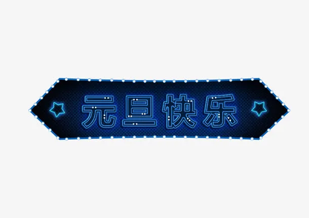 元旦快乐免抠