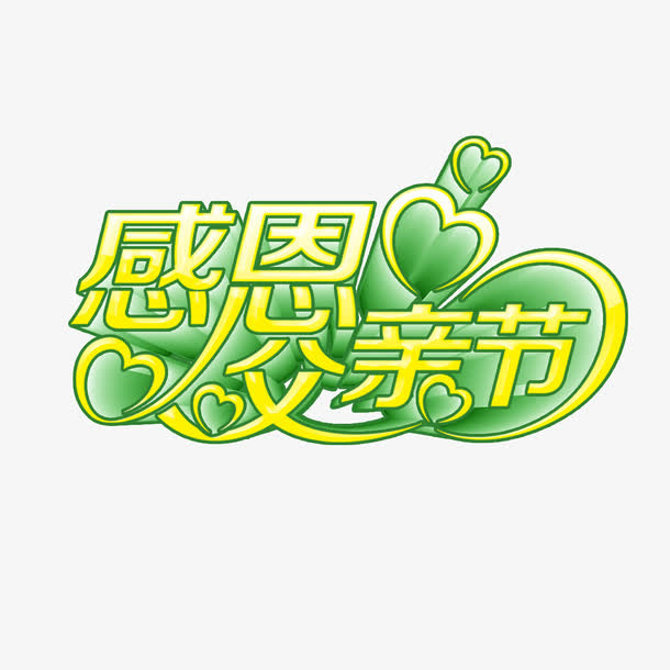 感恩父亲节艺术字免抠