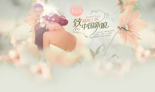 致新娘海报背景素材