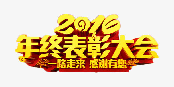 2016年终表彰大会免费素材免抠