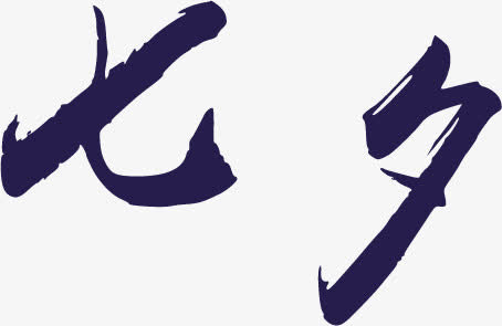 毛笔七夕字体设计免抠