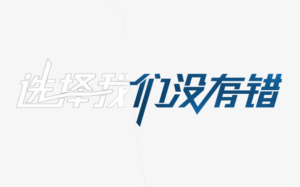 选择我们没有错艺术字免抠