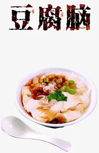 一碗豆腐脑免抠