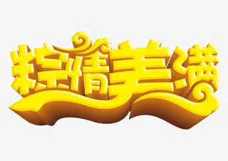 粽情美满艺术字免抠