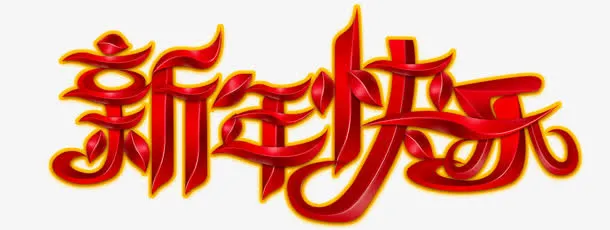 新年快乐字体免抠