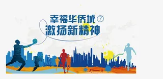 激扬新精神免抠