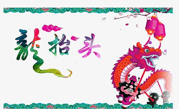 龙抬头二月二免扣素材免抠