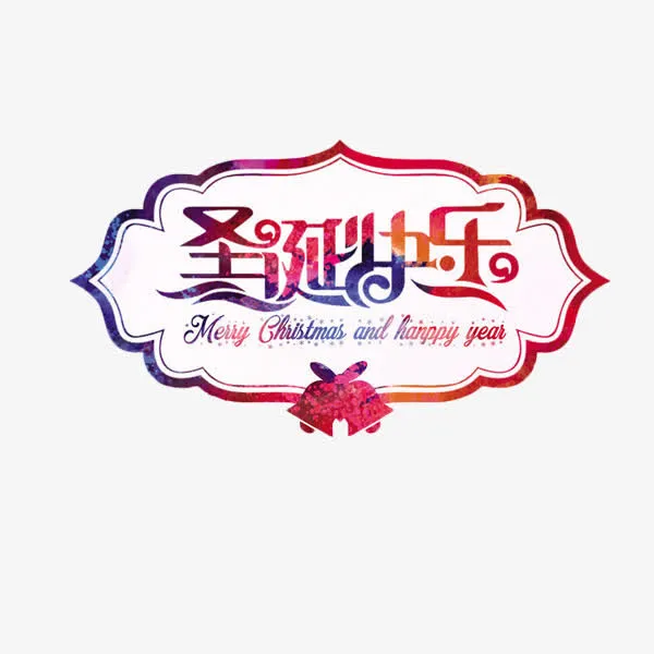 圣诞快乐艺术字免抠元素免抠
