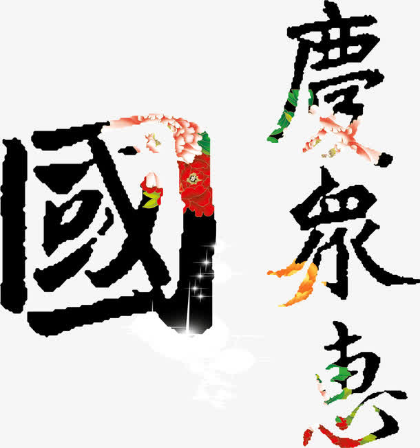 国庆聚惠免抠