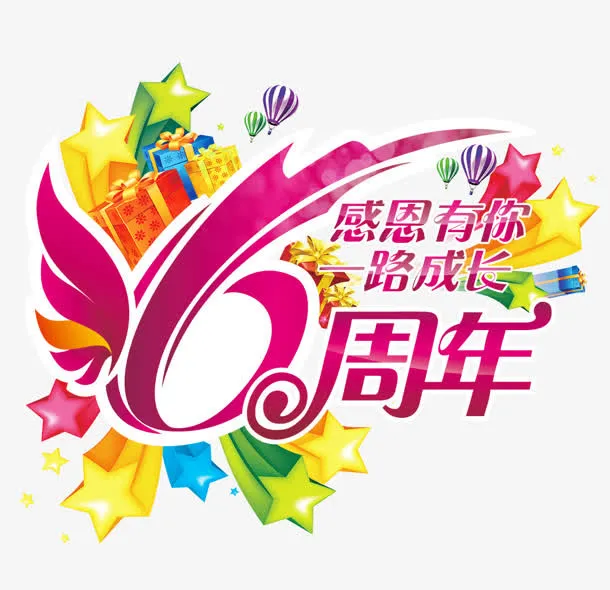 6周年免抠
