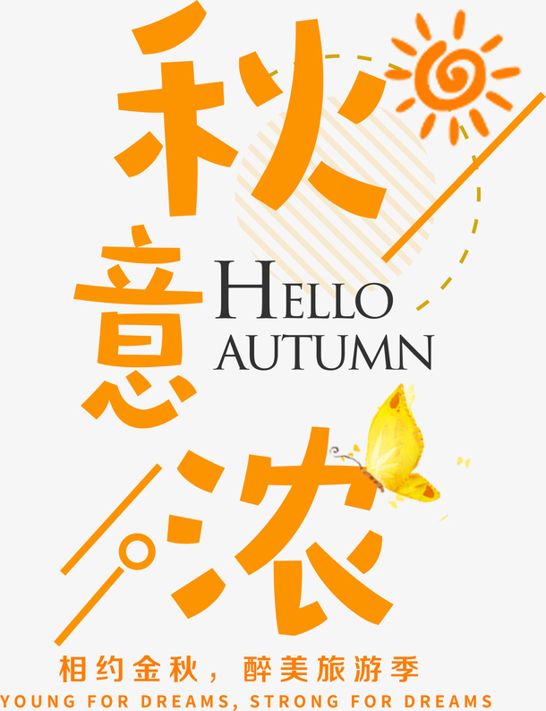 秋意浓字体设计免抠