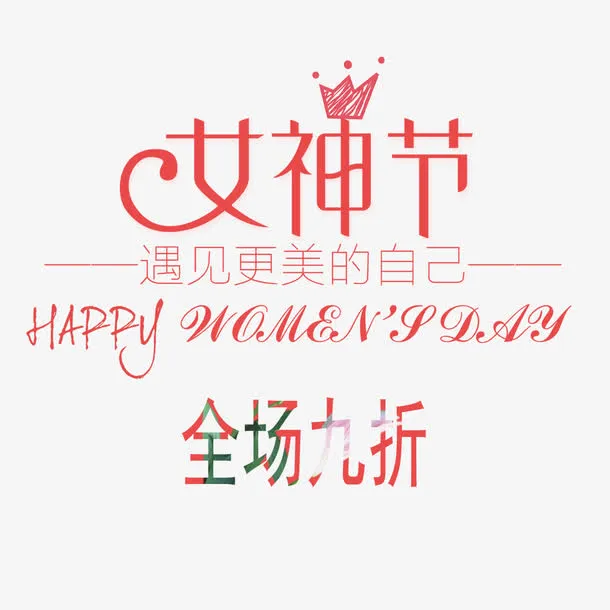 全场九折免抠