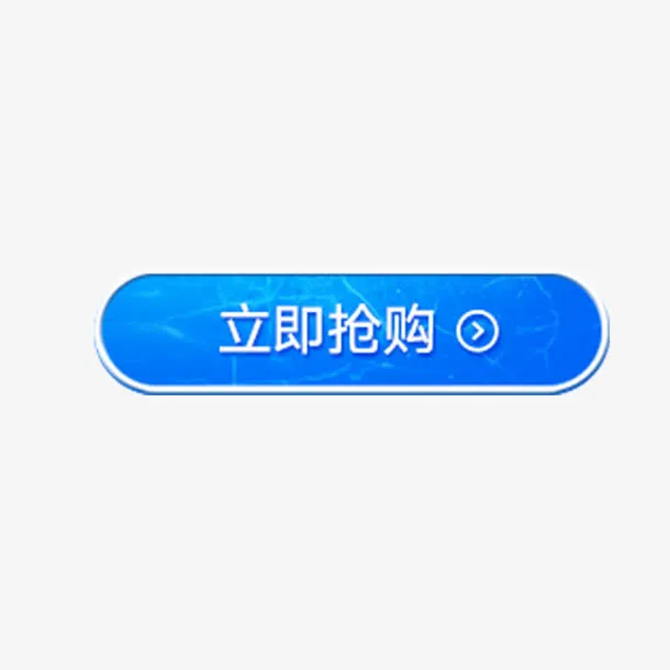 立即抢购艺术字体免费素材免抠