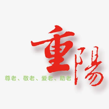 重阳敬老免抠