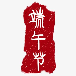 端午节印章元素字体传统节日装饰元素免抠