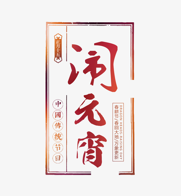 正月十五闹元宵字体素材免抠