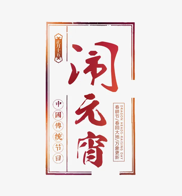 正月十五闹元宵字体素材免抠