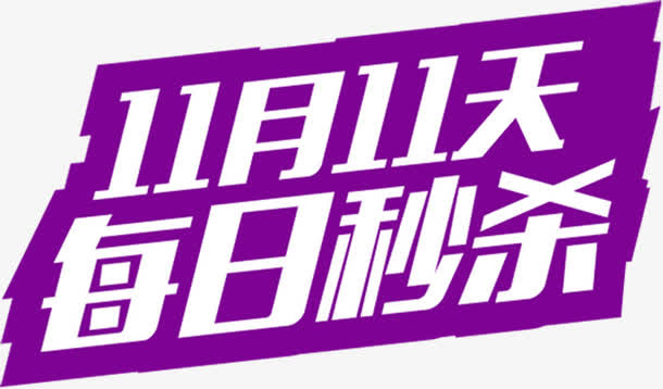 11月11天每日秒杀字体设计免抠