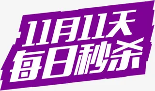 11月11天每日秒杀字体设计免抠