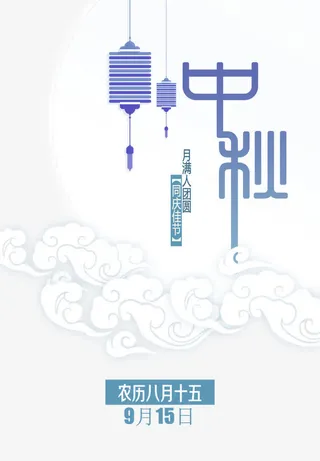 中秋免抠