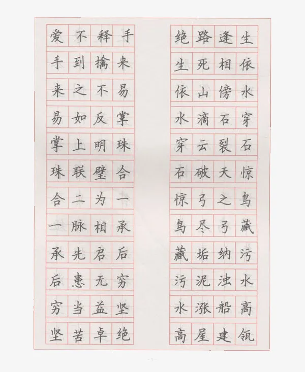 成语接龙钢笔楷书字帖硬笔书法参免抠