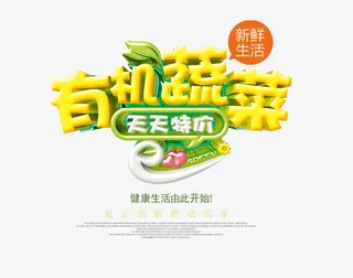 有机蔬菜艺术字免抠素材免抠
