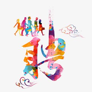 彩绘的艺术聘字和祥云免抠