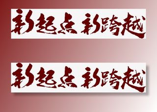 新起点新跨越书法字免抠