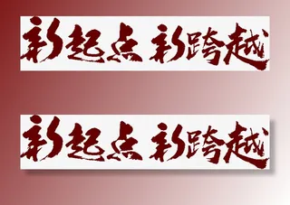 新起点新跨越书法字免抠