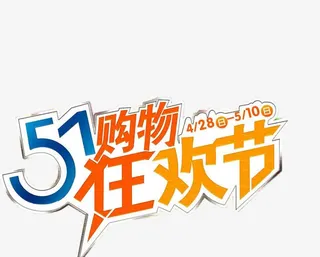 五一购物狂欢节免抠