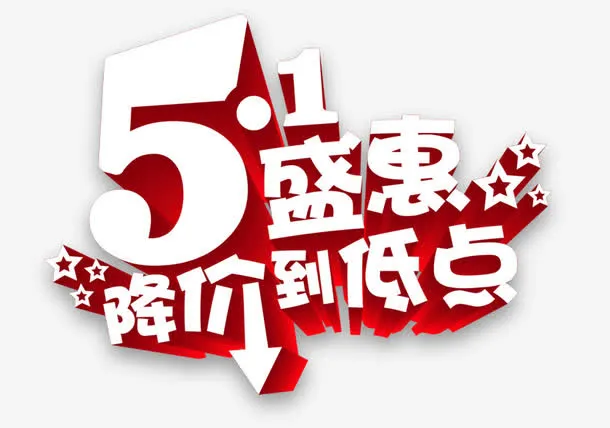 51盛惠免抠