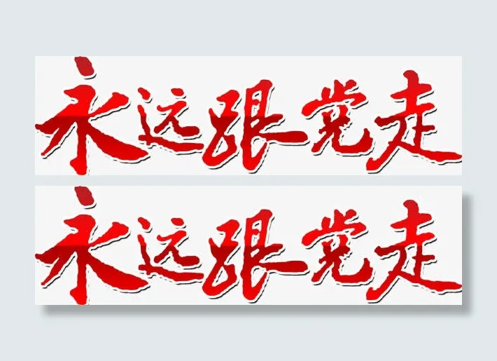 艺术字免抠