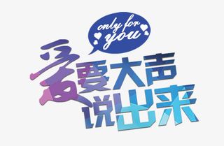 爱要大声说出来免抠