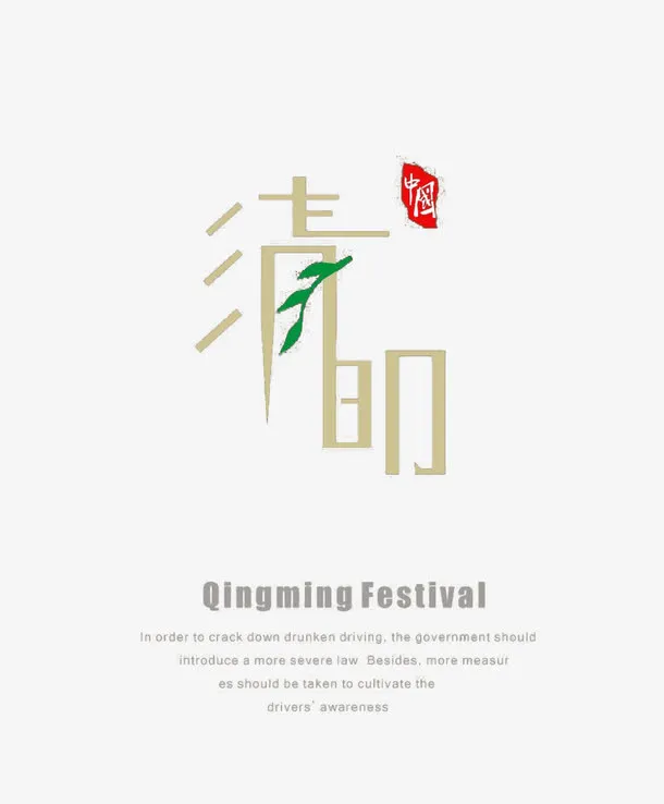 有设计感的清明元素免抠