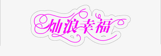 唯美粉色灿浪幸福字体免抠