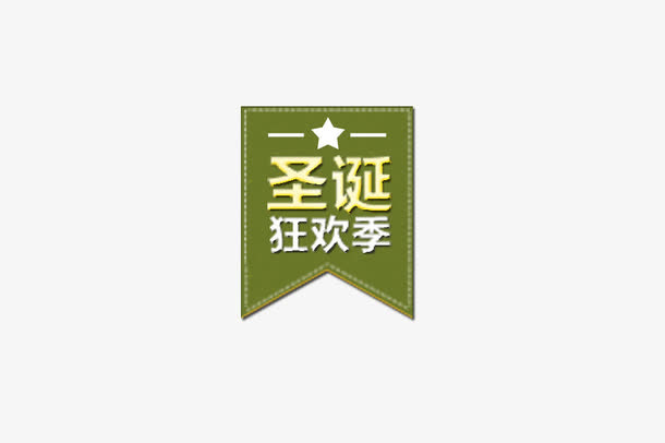 圣诞狂欢季促销标签免抠